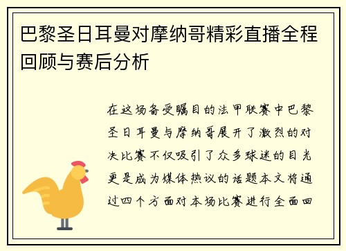 巴黎圣日耳曼对摩纳哥精彩直播全程回顾与赛后分析