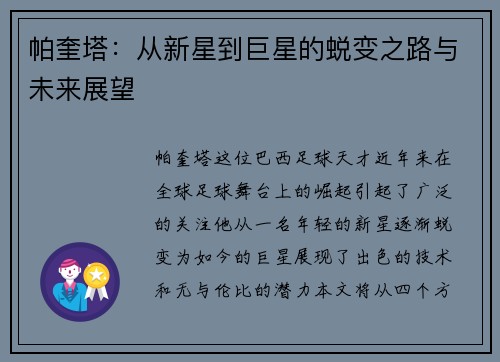 帕奎塔：从新星到巨星的蜕变之路与未来展望