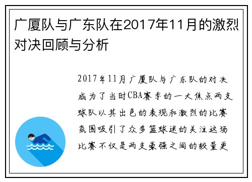 广厦队与广东队在2017年11月的激烈对决回顾与分析
