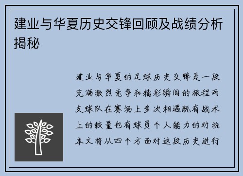 建业与华夏历史交锋回顾及战绩分析揭秘