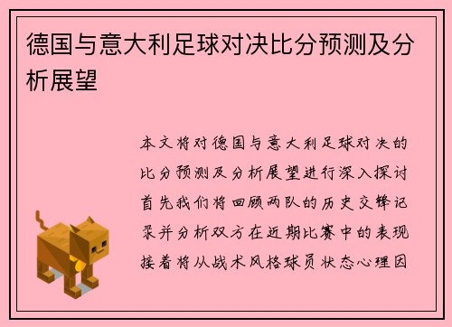 德国与意大利足球对决比分预测及分析展望