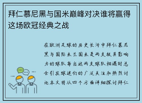 拜仁慕尼黑与国米巅峰对决谁将赢得这场欧冠经典之战