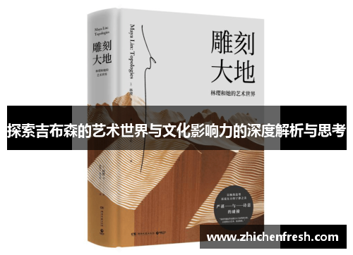 探索吉布森的艺术世界与文化影响力的深度解析与思考