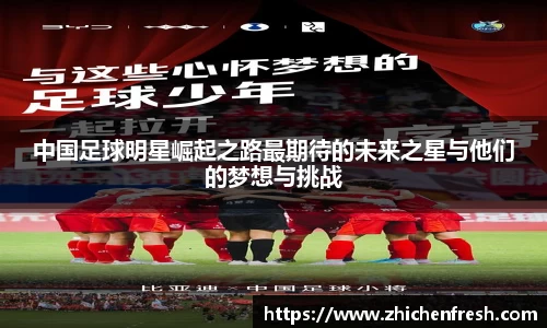 中国足球明星崛起之路最期待的未来之星与他们的梦想与挑战