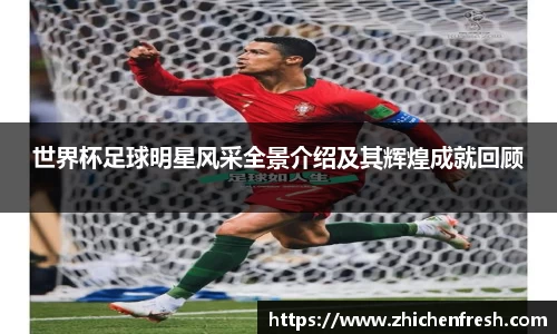 世界杯足球明星风采全景介绍及其辉煌成就回顾