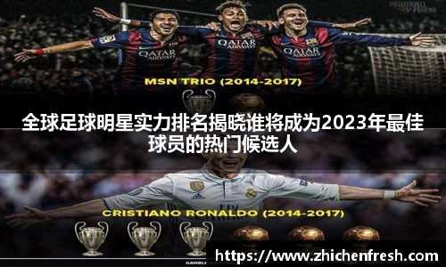全球足球明星实力排名揭晓谁将成为2023年最佳球员的热门候选人