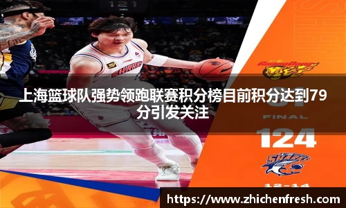 上海篮球队强势领跑联赛积分榜目前积分达到79分引发关注