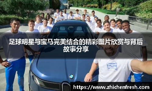 足球明星与宝马完美结合的精彩图片欣赏与背后故事分享