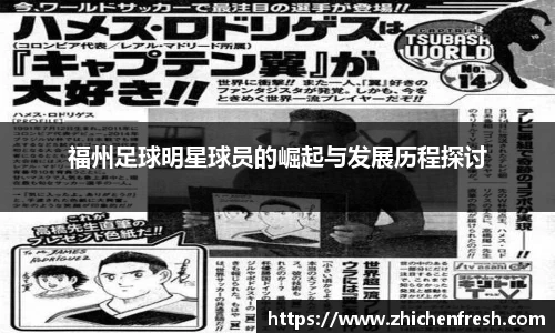 福州足球明星球员的崛起与发展历程探讨
